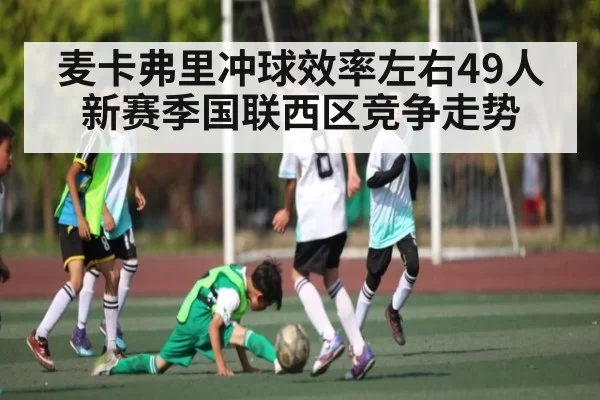 麦卡弗里冲球效率左右49人新赛季国联西区竞争走势
